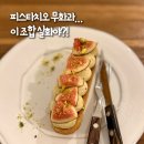 무화과나무 | 성남 수제 디저트 카페 [무화과 나무아래] | 피스타치오 무화과 솔직후기, 내돈내산