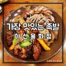 가장맛있는족발 | 아산 신용화동 족발 맛집 가장맛있는족발｜반반족발 후기 (가족외식 추천)