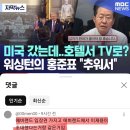 미국 갔는데.호텔서TV로 워싱턴의 홍준표 &#34;추워서&#34; 이미지