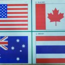 유아 - 세계여러나라 - 4 (다른 나라의 국기) 이미지