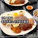남촌도림동-41 | 인천 남동구 도림동 돈까스 홍익돈까스 인천미추홀구점