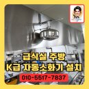 학교내 급식실 K급자동확산소화기 설치
