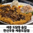 도담동BRT | 술먹고 해장은 역시 돈까스 세종도담동술집 한신포차 세종도담점