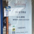 쏘블링뷰티 이미지