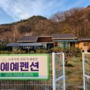 예예펜션 이미지