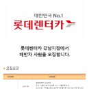 [서울특별시 강남구 삼성동] 롯데렌터카 강남지점에서 배반차 사원을 모집합니다 (~07/14) 이미지