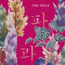 여성 작가와 한국 문학 | 파과 줄거리 결말 정리 - 구병모 작가의 60대 여성 킬러 이야기