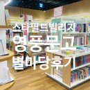 [파주/운정] 스타필드 빌리지 영풍문고 (맞은편 별마당에서 더 뽕 뽑은 건 안비밀)
