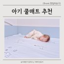 아기 침대 쿨매트 추천, 여름 육아필수템 신생아 패드 고르기