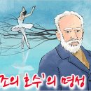 따뜻한 하루[402]■ ‘백조의 호수’의 명성 이미지