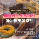 베이커스55 | 여수 빵지순례 빵 맛집 추천 피타베이커스 내돈내산 솔직후기 빵 그거 어떻게 끊는건데..?