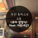 이디야함박 | [수원]돈까스의 근본‘로마 경양식’(feat.내돈내산 솔직후기!!)