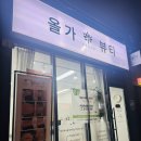 올가드림뷰티(Orga Dream Beauty) 이미지