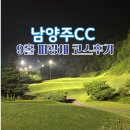 홀인원호프 - 노원구 동일로250길 18 | 필드 연습하고 싶을 때, 가성비좋은 남양주CC 야간후기