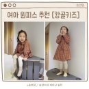 캉골키즈 여아 겨울 원피스 120 후기