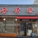 인동20길2R-6 | 구미 인동 중국관 맛집으로 추천