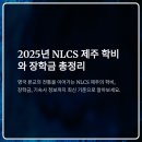 NLCS JeJu | 2025 NLCS 제주 학비 총정리: 기숙사, 장학금까지 완벽 분석
