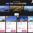 로또PC랜드 | 트립닷컴 3.3 메가세일 총정리｜항공권 3,300원 진짜 가능할까?