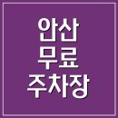 본오동56호 노외주차장 | 안산 무료 공영주차장 위치 및 주소 정보