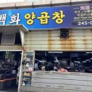 백화양곱창5호 네이버블로그