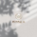 세무회계순수 - 세종특별자치시 한누리대로 2144 | 세무회계순수