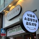 국민곱창 | 망포맛집 망포소곱창전골 국민낙곱새 방문후기