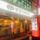 부경식육식당 이미지