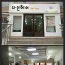 다인헤어샵 - 진주시 | 다인헤어샵