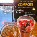 컴포즈커피충남예산