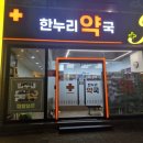 한누리약국 이미지