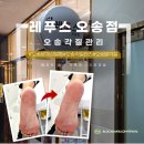 하이얀마트 - 89474 | [레푸스 오송점] 오송각질관리 사막 발바닥 인간 탈출기(feat. 전문가 손길의 필요성)