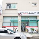 부곡순대 이미지