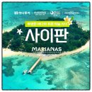 사이판 PIC 여름가족여행추천 패키지&amp;에어텔 싸게 예약하는 법!