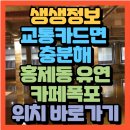 백련교밑 | 생생정보 교통카드면 충분해 대중교통으로 떠나는 폭포 여행 홍제동 유진상가 지하 예술 산책로...