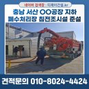 서산-동부-비상-15 | 충남 서산시 준설차 업체 / 공장 폐수처리시설+집수조+침사조+침전조+집수정 슬러지 제거