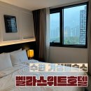 호텔벨라스위트 수원인계점 | 수원 숙소 벨라스위트호텔 가성비 내돈내산
