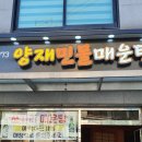 양재민물매운탕 이미지