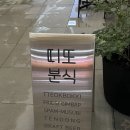 현이김밥 | 띠또분식 서울숲 디타워 두부튀김 키토김밥 가격 방문후기