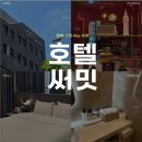 호텔써밋 | 평택 고덕 숙소 추천 | 호텔 써밋 평택 고덕 출장 숙소 후기