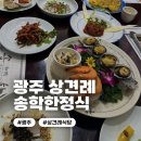 송학한정식 | [웨딩] 02 광주 상견례 장소 추천 :: 송학한정식 B코스 양가 부모님이 좋아하는 맛집