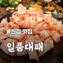 일품대패 진접점 | 남양주 맛집 [일품대패 진접점] 숙성삼겹살·우삼겹·흑돼지대패·셀프바! 회식 강추