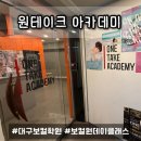 화요 피아노 클래스 | [원테이크 아카데미] 대구 보컬학원 추천, 보컬 원데이 클래스 받은 솔직 후기