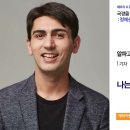 언론기관부설 | 나는 '가공된 한국인'입니다 — 튀르키예 출신 한국 귀화 기자 알파고 시나씨 | 세바시 1995회