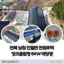 전북 남원 인월면 전원주택 징크클립형 6kw 가정용태양광 설치