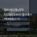 정부인천지방합동청사 초롱어린이집 | 임금체불 진정사건 - 중부지방고용노동청 피진정인 대리 출석 후기