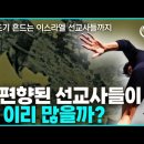 좌향좌 선교사들이 왜 이리 많을까? 한반도기 흔들어대는 이스라엘 선교사들까지_ 김성욱 대표 이미지