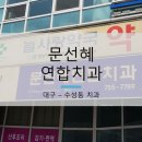 문선혜치과 네이버블로그