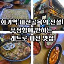 이모네왕파전 | 🍶 이모네왕파전 l 회기역 파전골목의 전설! 푸짐함에 반하는 레트로 맛집