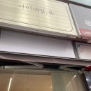 아이네일유 - 해남군 중앙1로 179 | 아이네일유