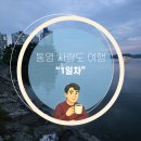 바이더씨 | [준비된오늘] 국내 여름 휴양지 추천 통영 사량도 섬 여행 1일차! 코스 소개 및 맛집